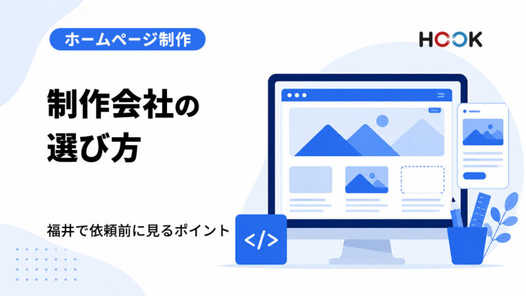 福井でホームページ制作会社を選ぶ時に見るべき7つのポイント