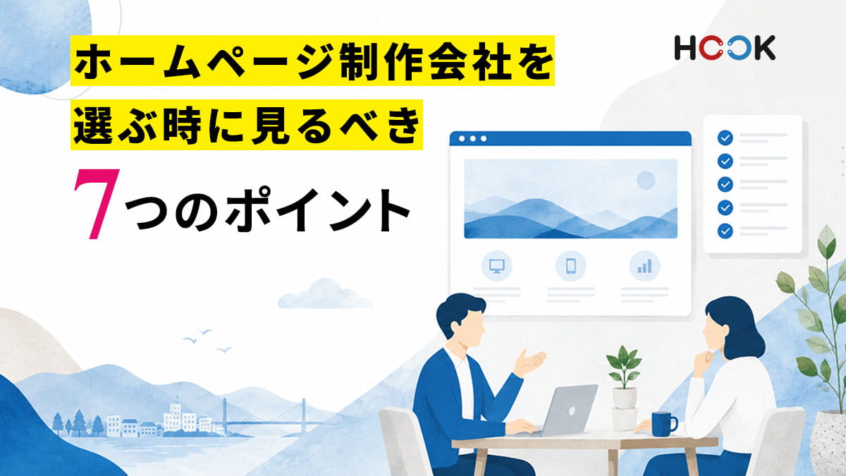 福井でホームページ制作会社を選ぶ時に見るべき7つのポイント