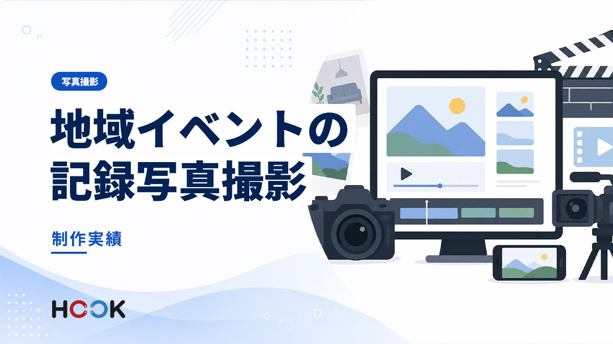 地域イベントの記録写真撮影