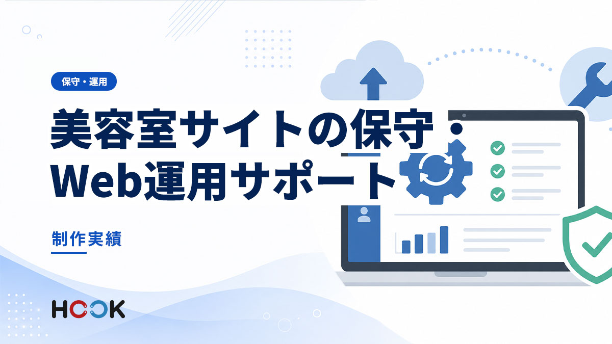 美容室サイトの保守・Web運用サポート