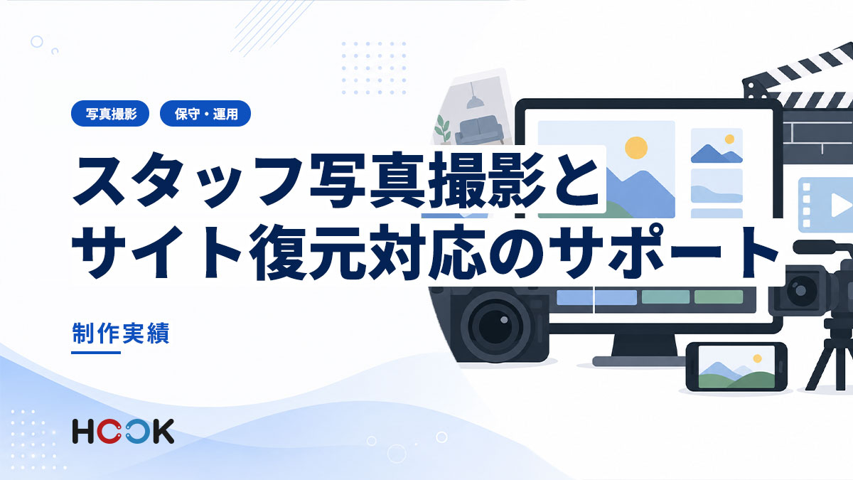 写真撮影とサイト復元対応のサポート事例