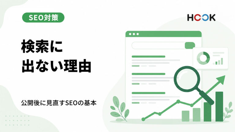 ホームページを作っただけでは検索に出ない理由とは？