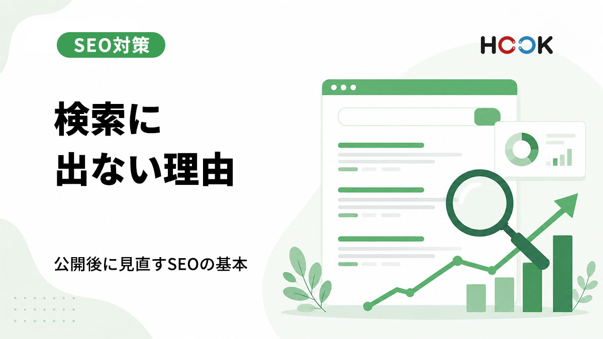 ホームページを作っただけでは検索に出ない理由とは？
