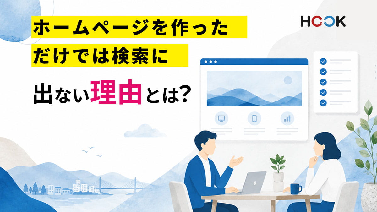 ホームページを作っただけでは検索に出ない理由とは？