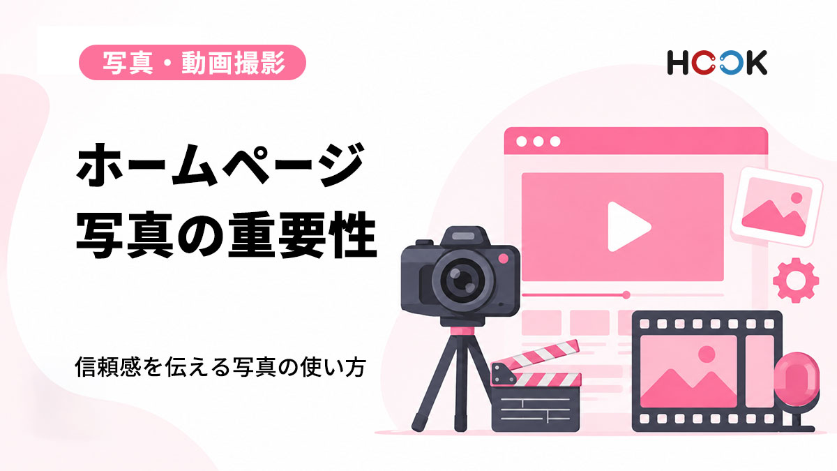 ホームページ用の写真撮影で“信頼感”が大きく変わる理由