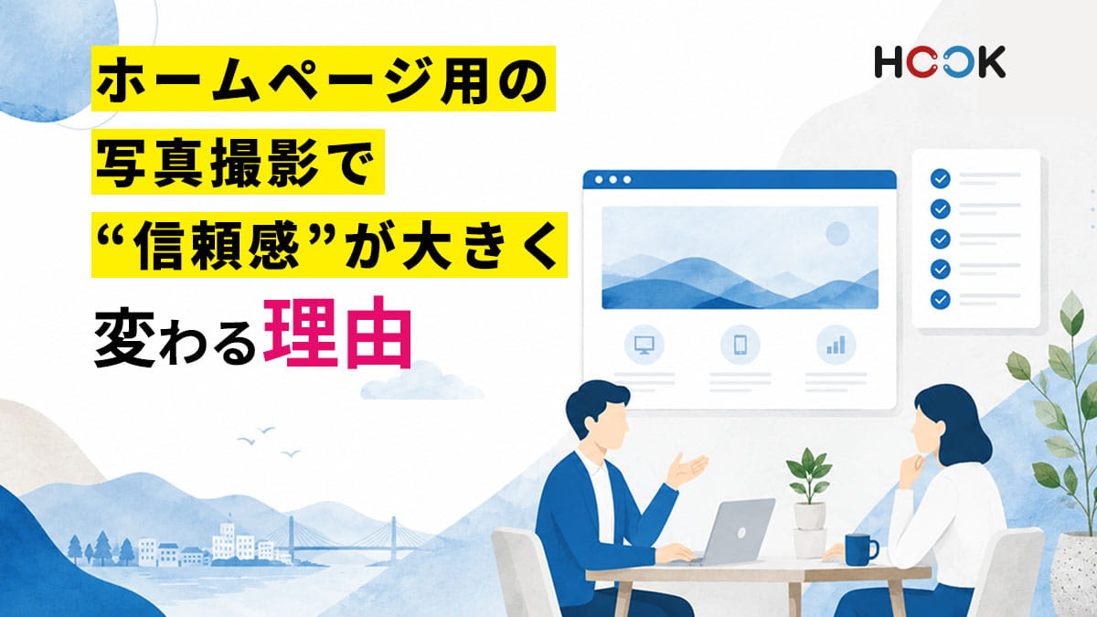 ホームページ用の写真撮影で“信頼感”が大きく変わる理由