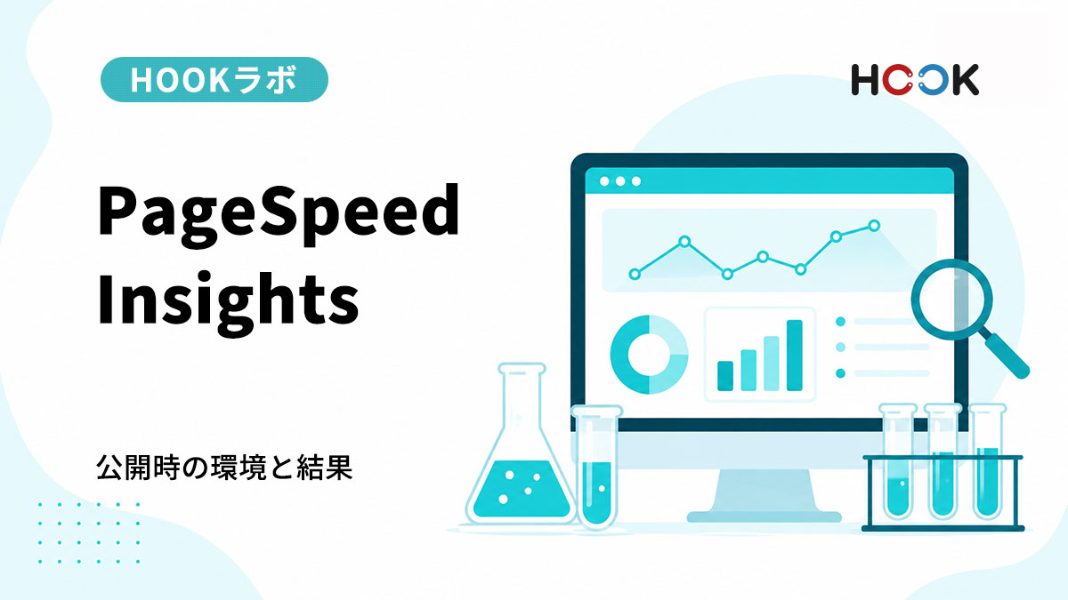 【HOOKラボ #01】HOOKサイト公開時の環境とPageSpeed Insights結果
