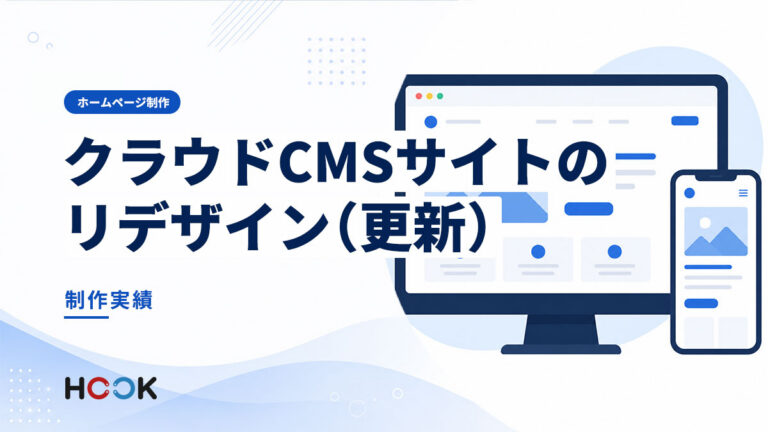 クラウドCMSサイトのリデザイン（更新）