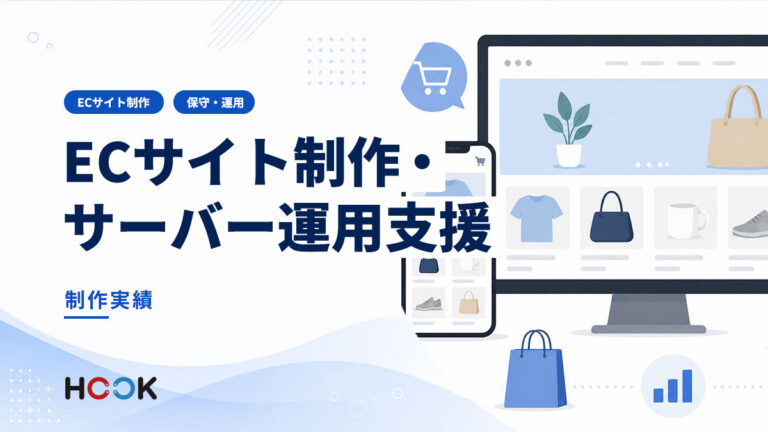 ECサイト制作・サーバー運用支援