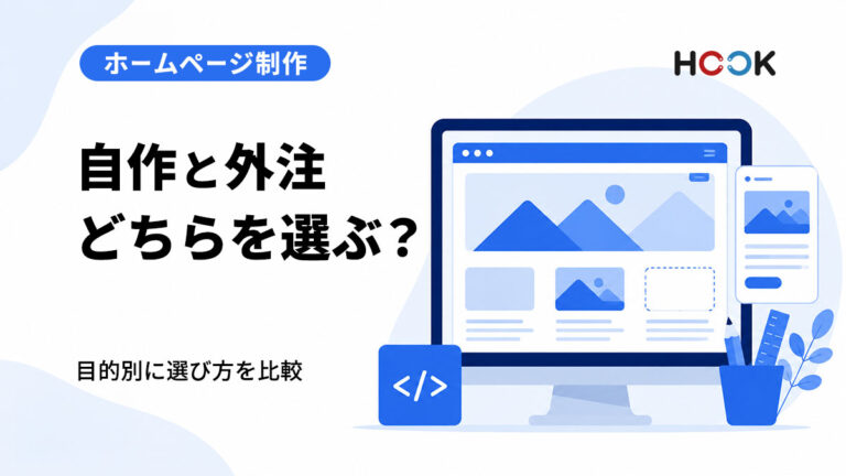 ホームページ制作は自分でできる？プロに依頼するべき？【徹底比較】