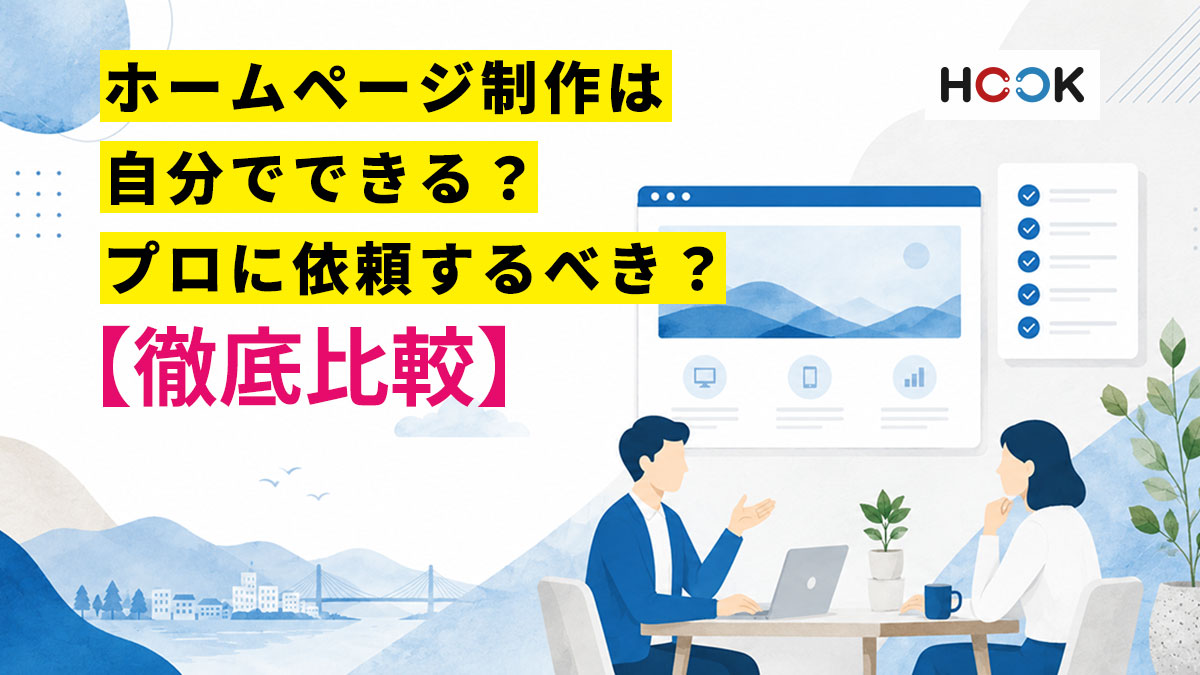 ホームページ制作は自分でできる？プロに依頼するべき？【徹底比較】