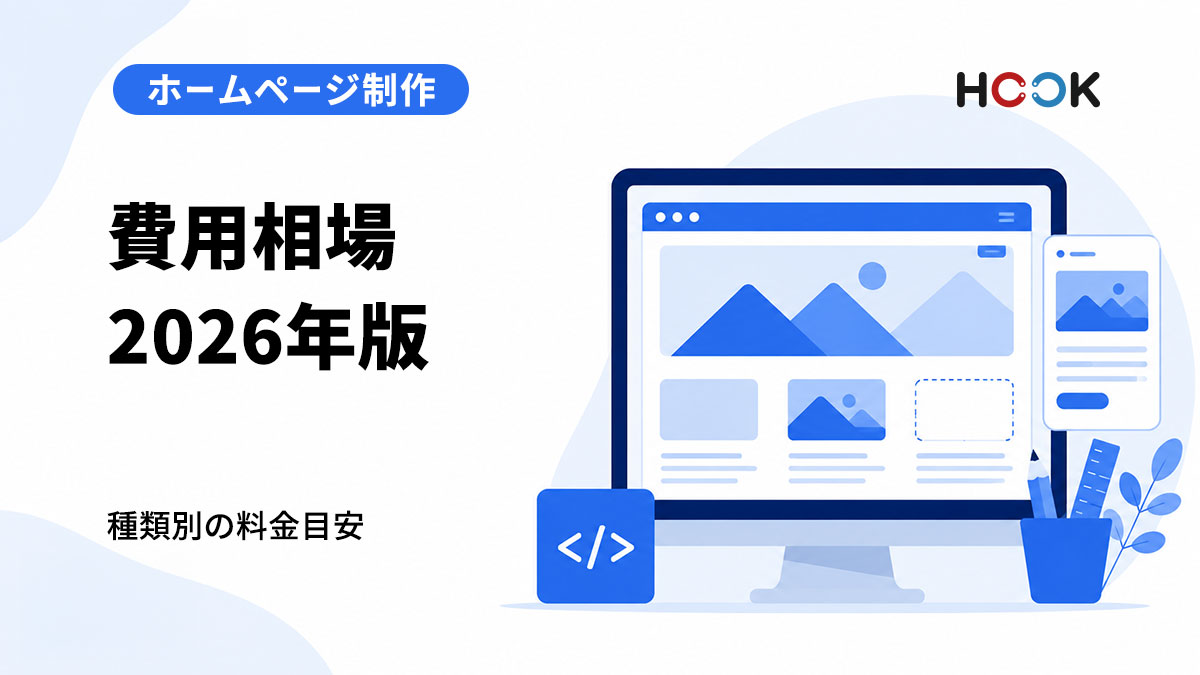 ホームページ制作の費用相場【2026年版】