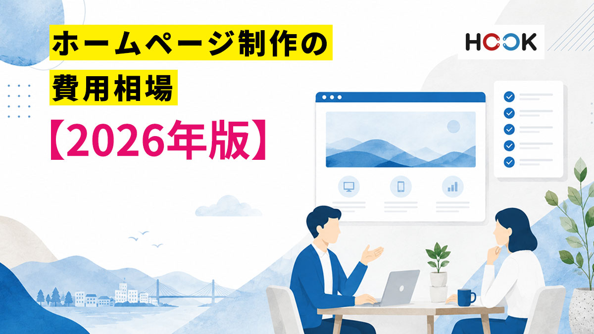 ホームページ制作の費用相場【2026年版】