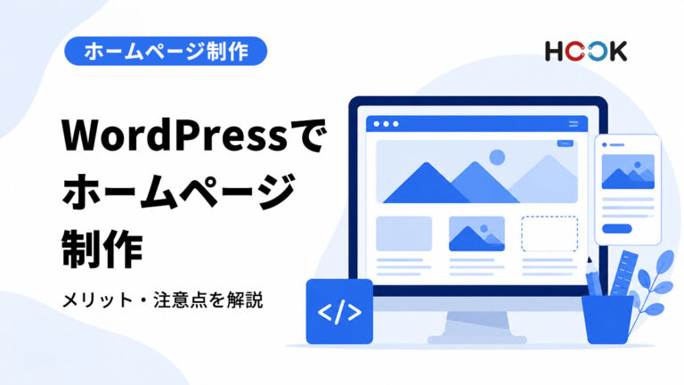 WordPressでホームページ制作するメリット・デメリット｜費用相場や向いているサイトも解説