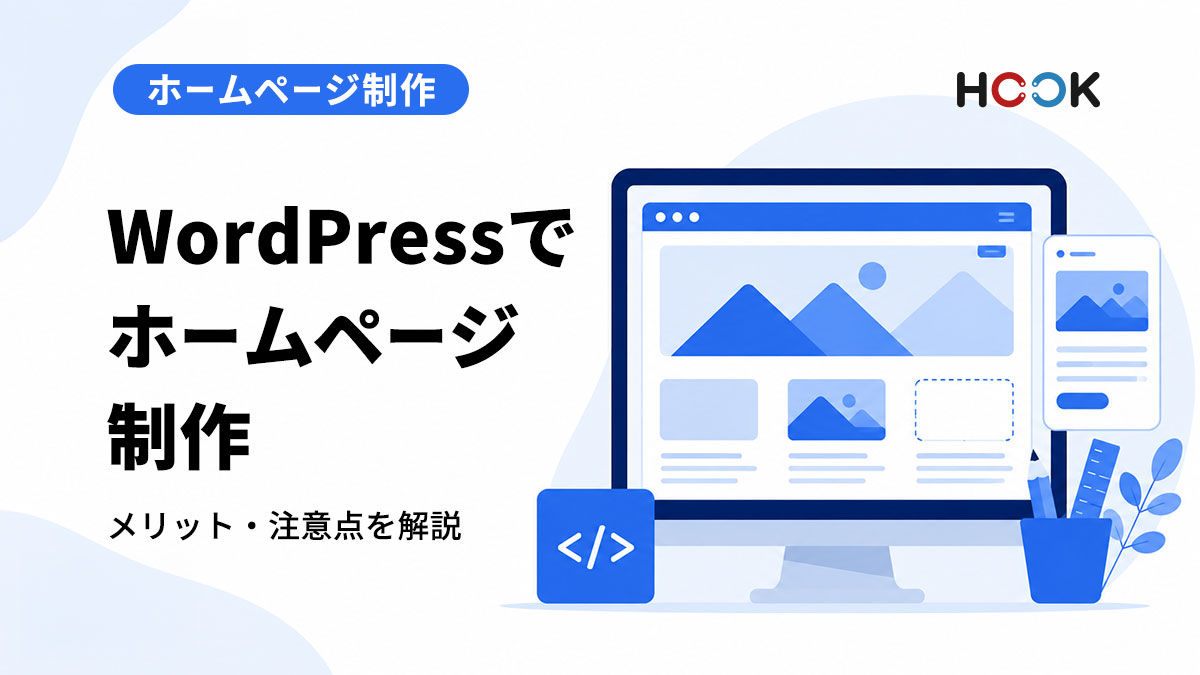 WordPressでホームページ制作するメリット・デメリット｜費用相場や向いているサイトも解説