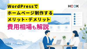 WordPressでホームページ制作するメリット・デメリット｜費用相場や向いているサイトも解説