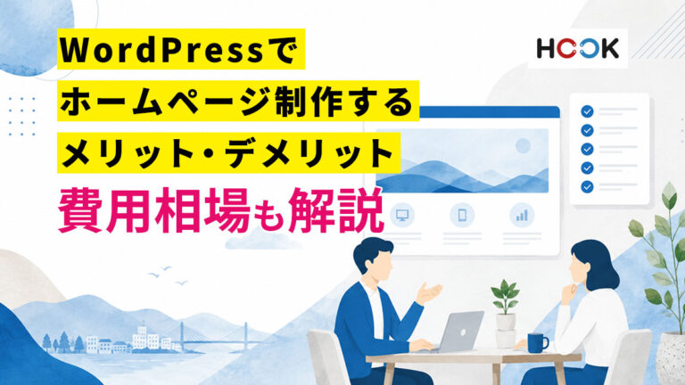 WordPressでホームページ制作するメリット・デメリット｜費用相場や向いているサイトも解説