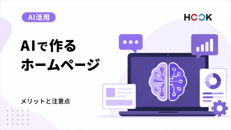 AIでホームページ制作はどこまでできる？メリット・注意点・プロに依頼すべき範囲を解説