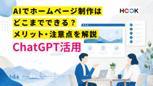 AIでホームページ制作はどこまでできる？メリット・注意点・プロに依頼すべき範囲を解説