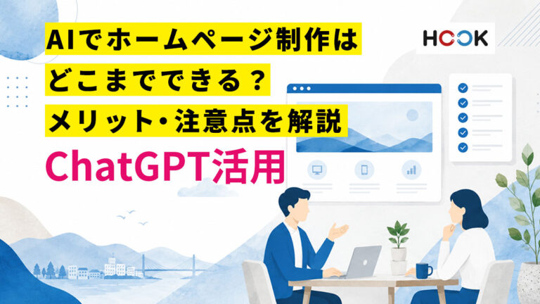 AIでホームページ制作はどこまでできる？メリット・注意点・プロに依頼すべき範囲を解説