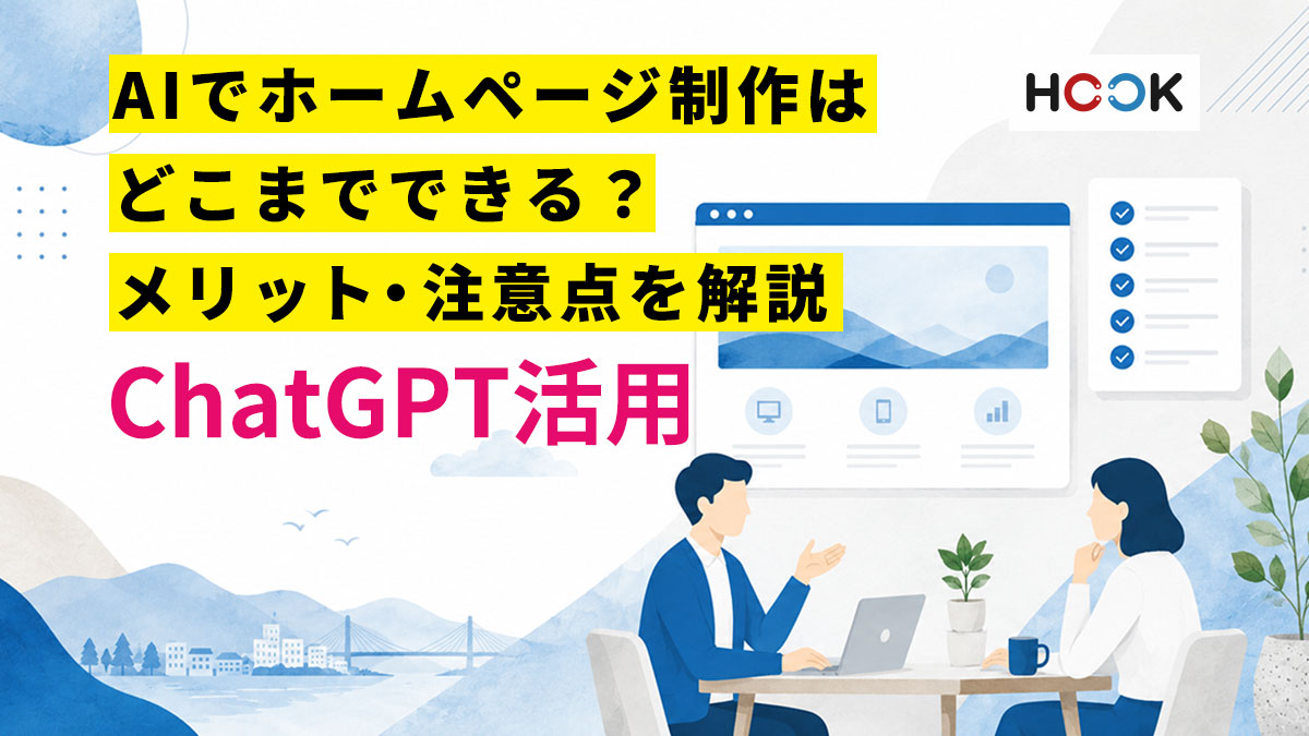 AIでホームページ制作はどこまでできる？メリット・注意点・プロに依頼すべき範囲を解説