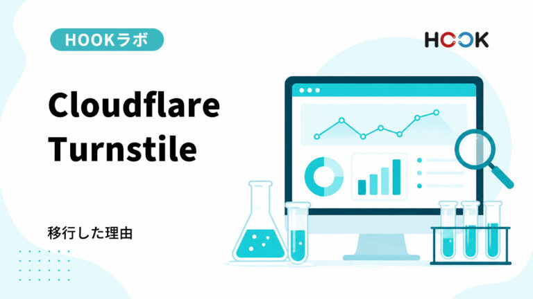 【HOOKラボ #02】reCAPTCHAからCloudflare Turnstileへ移行した理由
