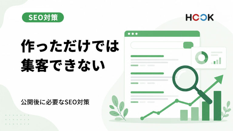 ホームページを作っただけでは集客できない理由とは？