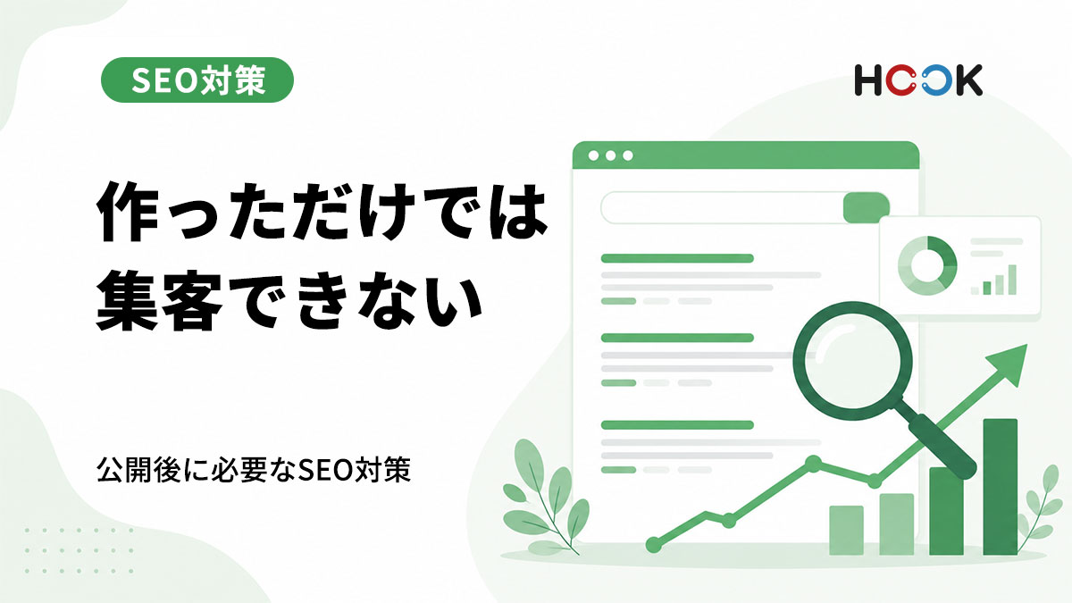 ホームページを作っただけでは集客できない理由とは？