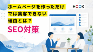 ホームページを作っただけでは集客できない理由とは？