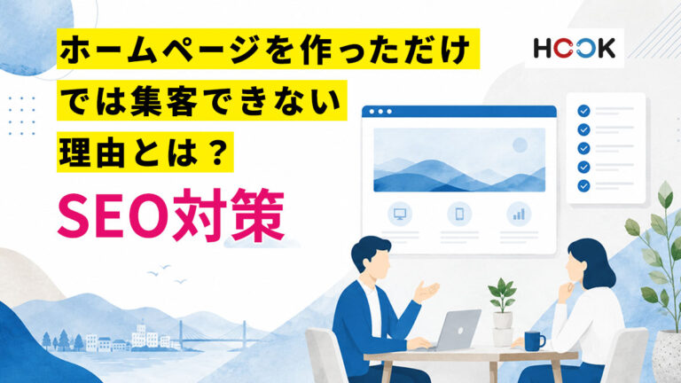 ホームページを作っただけでは集客できない理由とは？