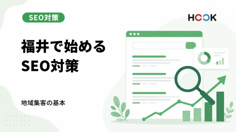福井でSEO対策を始めるなら？地域ビジネスが押さえるべき基本