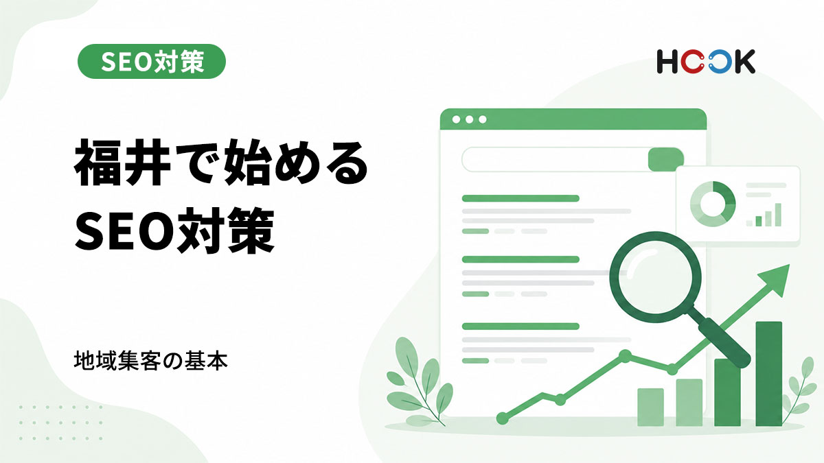 福井でSEO対策を始めるなら？地域ビジネスが押さえるべき基本