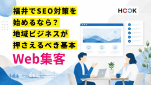 福井でSEO対策を始めるなら？地域ビジネスが押さえるべき基本