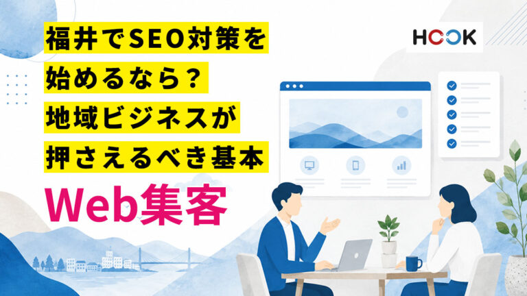 福井でSEO対策を始めるなら？地域ビジネスが押さえるべき基本
