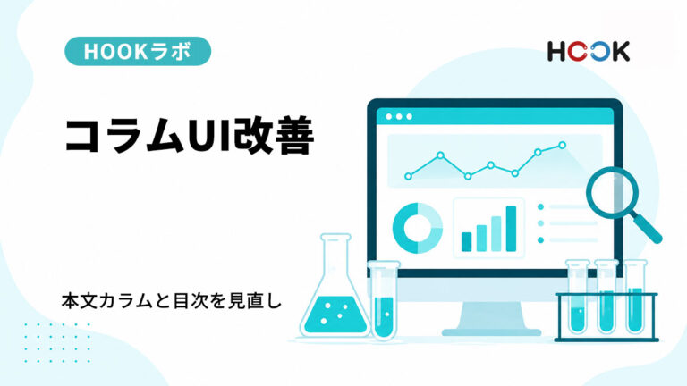 【HOOKラボ #03】コラムの本文カラムと目次表示を見直した理由