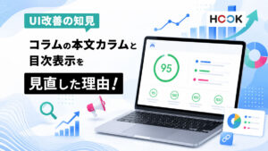 【HOOKラボ #03】コラムの本文カラムと目次表示を見直した理由