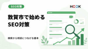 敦賀市でSEO対策を始めるなら？地域のお客様に見つけてもらうための基本