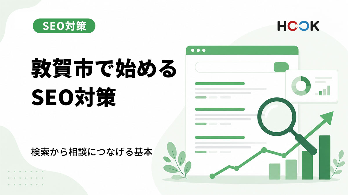 敦賀市でSEO対策を始めるなら？地域のお客様に見つけてもらうための基本
