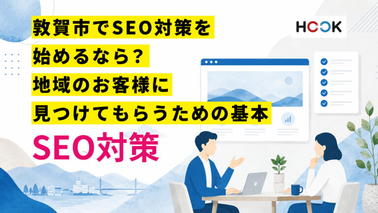 敦賀市でSEO対策を始めるなら？地域のお客様に見つけてもらうための基本
