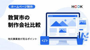 敦賀市のホームページ制作会社4選｜地元事業者が比較したいポイント