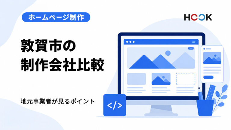 敦賀市のホームページ制作会社4選｜地元事業者が比較したいポイント