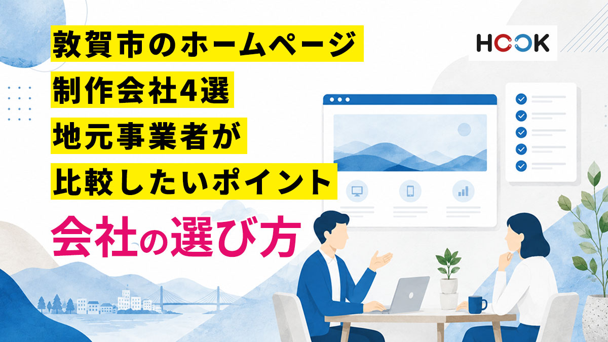敦賀市のホームページ制作会社4選｜地元事業者が比較したいポイント