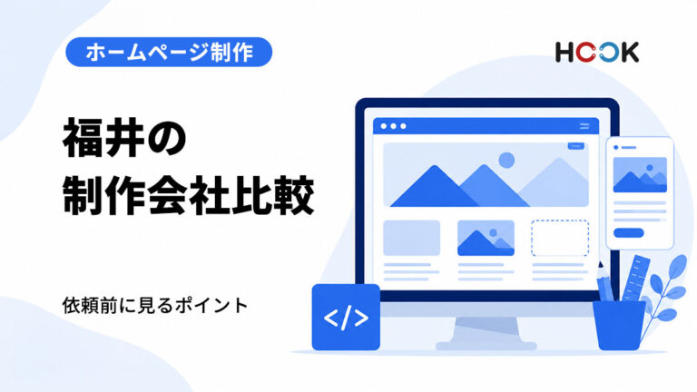 福井のホームページ制作会社12選｜依頼前に比較したいポイント