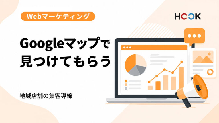 Googleビジネスプロフィールはホームページ集客に必要？地域店舗向けに解説