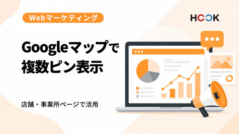 Googleマップで複数のピンを表示する方法｜店舗・事業所紹介ページでの活用例