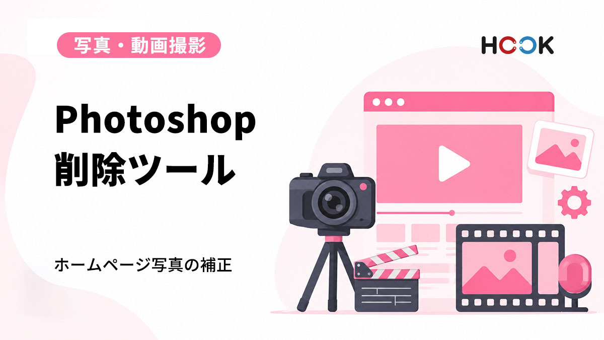 Photoshopの削除ツールとは？ホームページ用写真の補正でできること