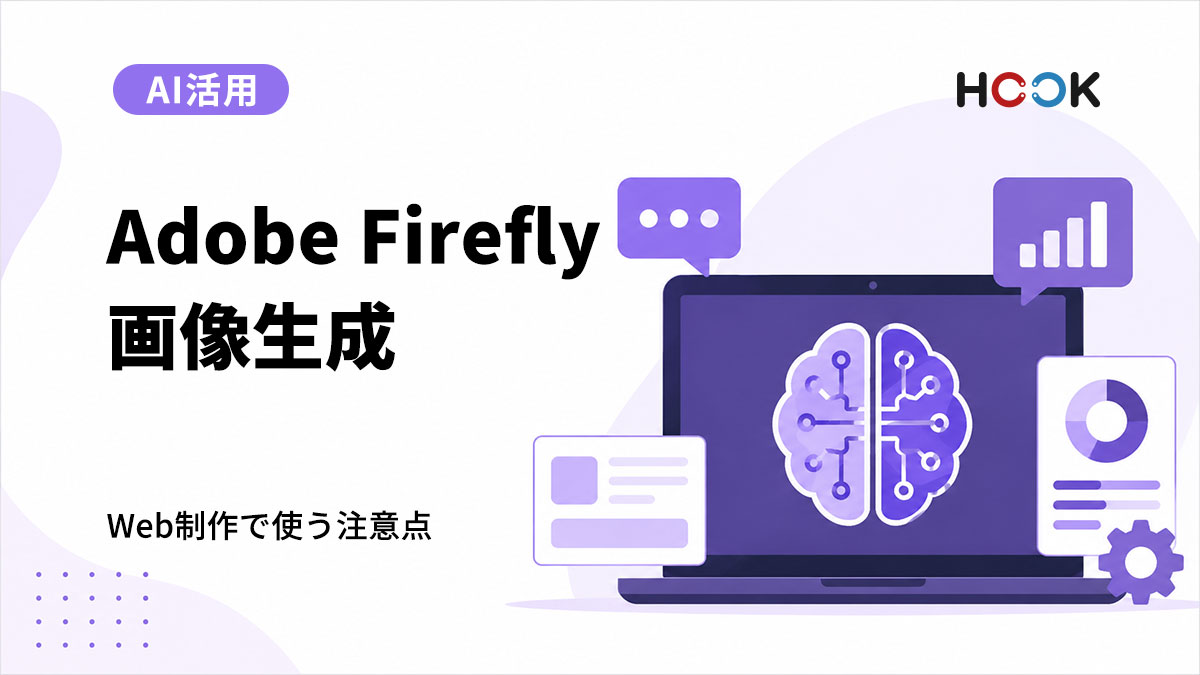 Adobe Fireflyで画像生成はどこまで使える？ホームページ制作での注意点