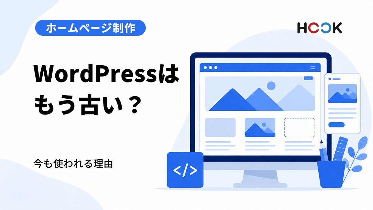 WordPressはもう古い？ホームページ制作で今も使われる理由と注意点
