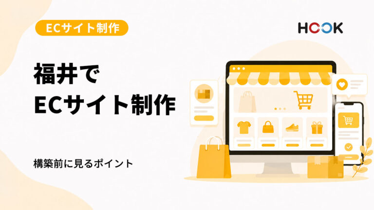 福井でECサイト制作を依頼するなら？ネットショップ構築前に確認したいこと