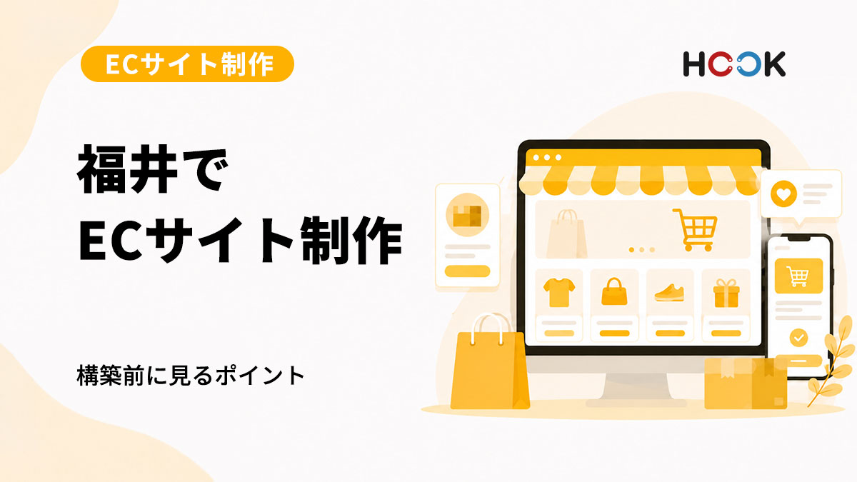 福井でECサイト制作を依頼するなら？ネットショップ構築前に確認したいこと